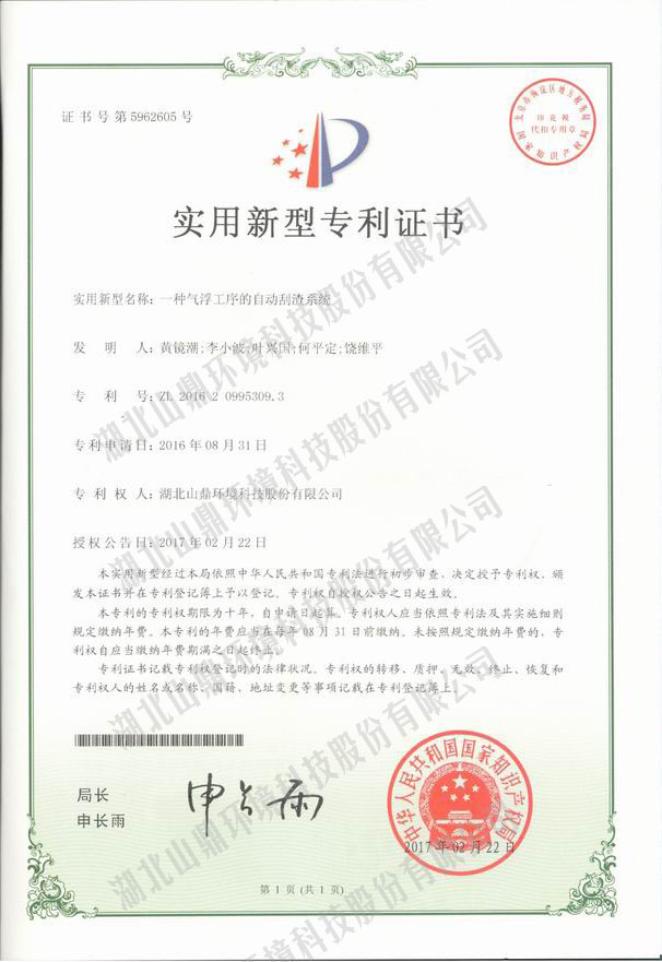 一种气浮工序的自动刮渣系统专利
